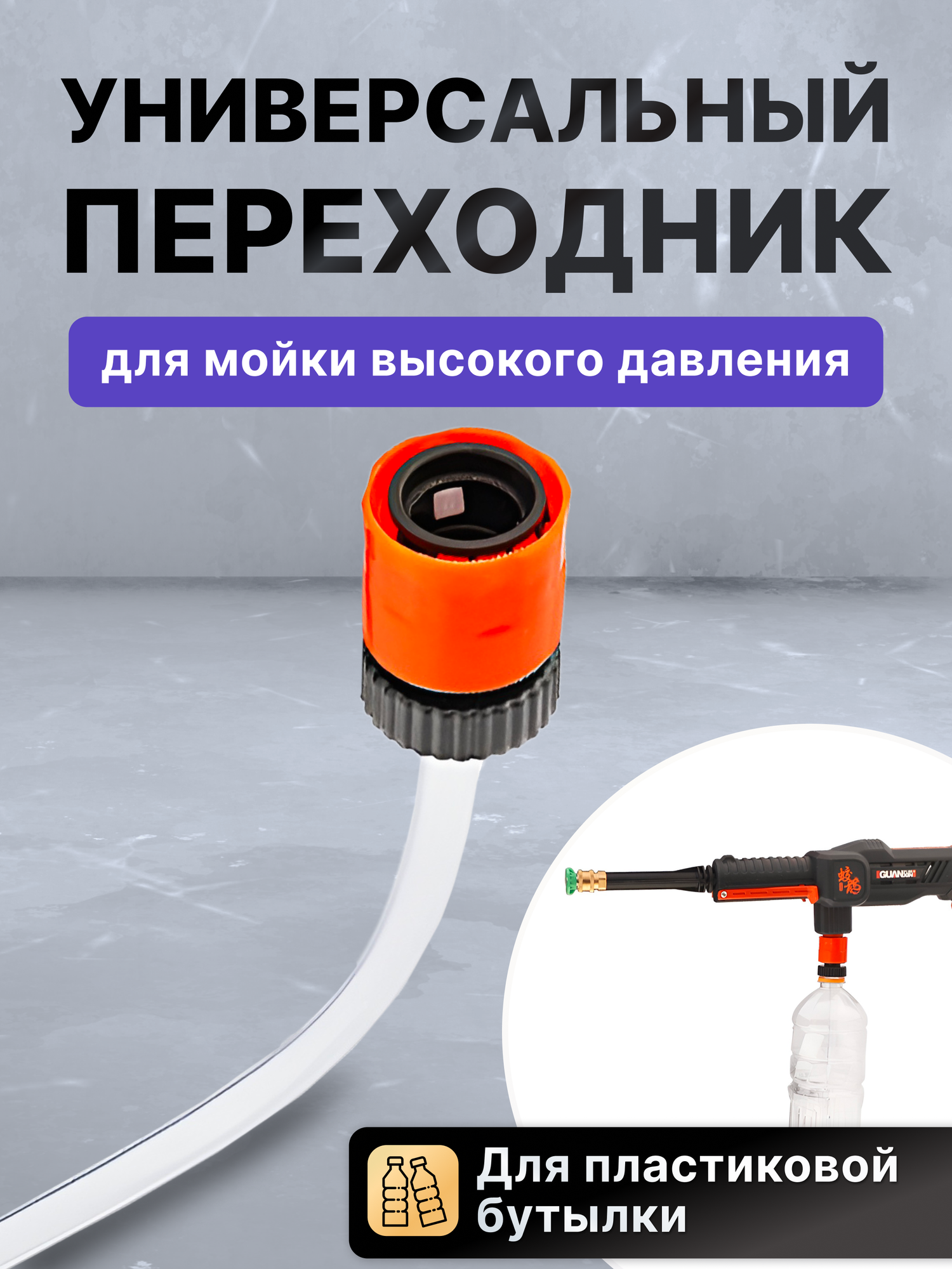 Переходник адаптер на бутылку для мойки высокого давления переходник на бутылку для мойки аккумуляторной