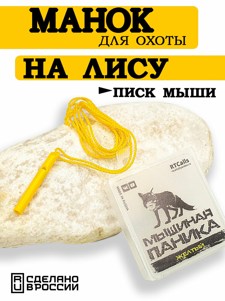 Манок на лису Мышиная паника RTCalls (писк мыши)