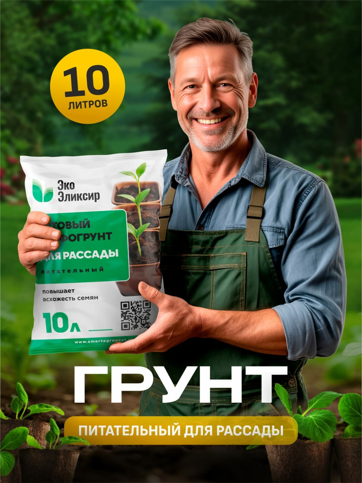 Грунт для рассады ЭкоЭликсир, торфогрунт, с удобрением, объем 10 л