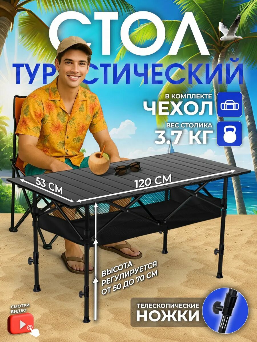 Стол складной туристический 120x53 см, с регулировкой высоты