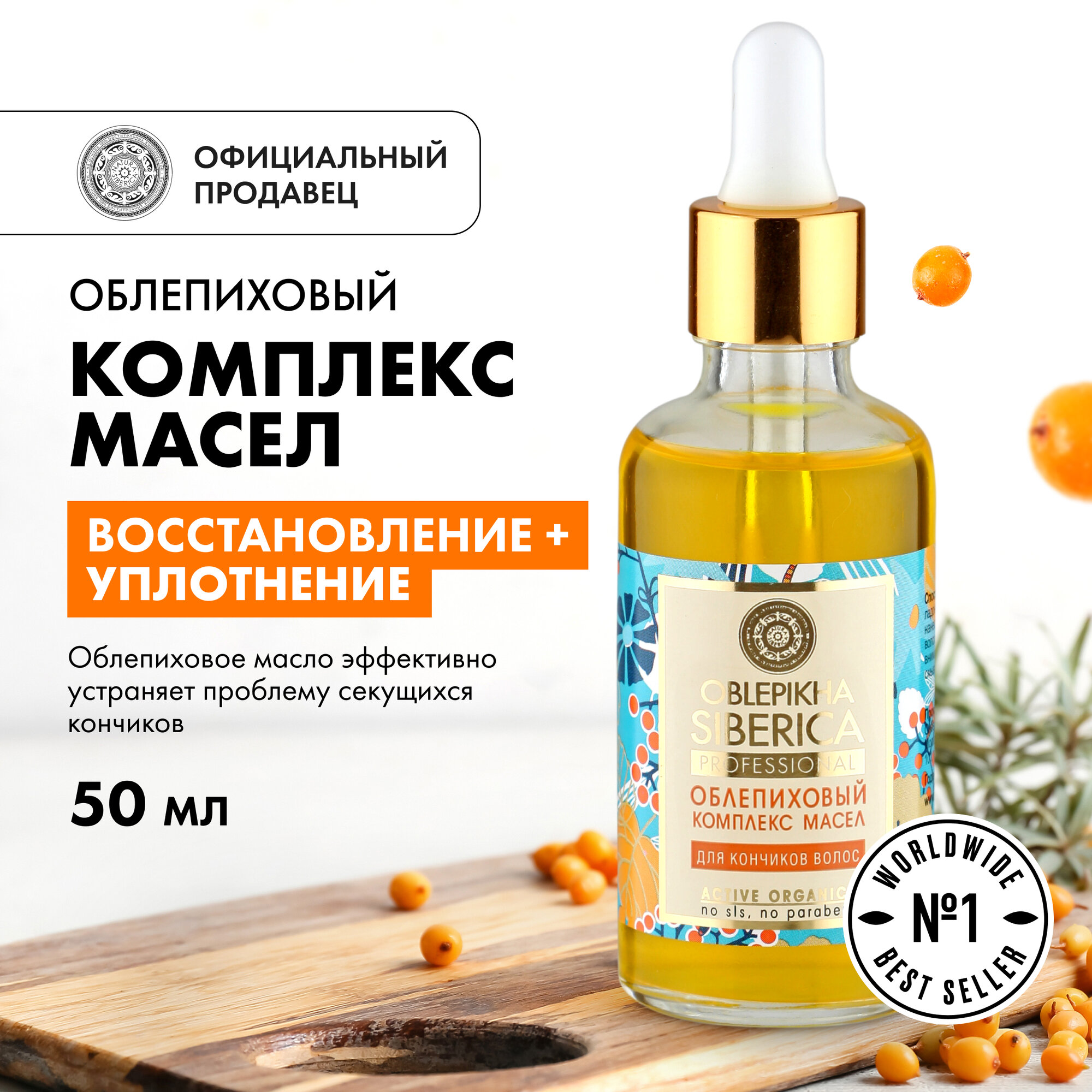 Облепиховый комплекс масел Natura Siberica Oblepikha Siberica для кончиков волос, 50 мл