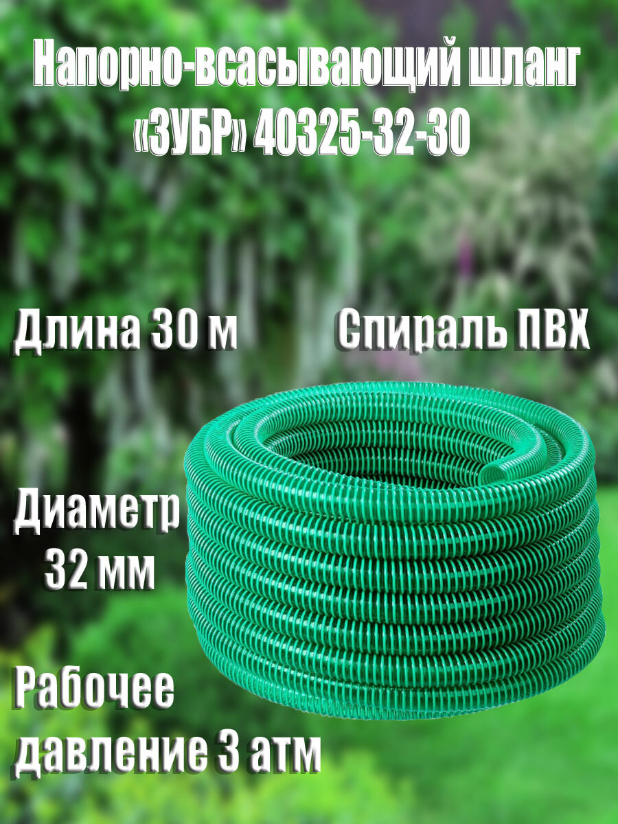 Напорно-всасывающий шланг ЗУБР 32 мм x 30 м 3 атм со спиралью ПВХ (40325-32-30)