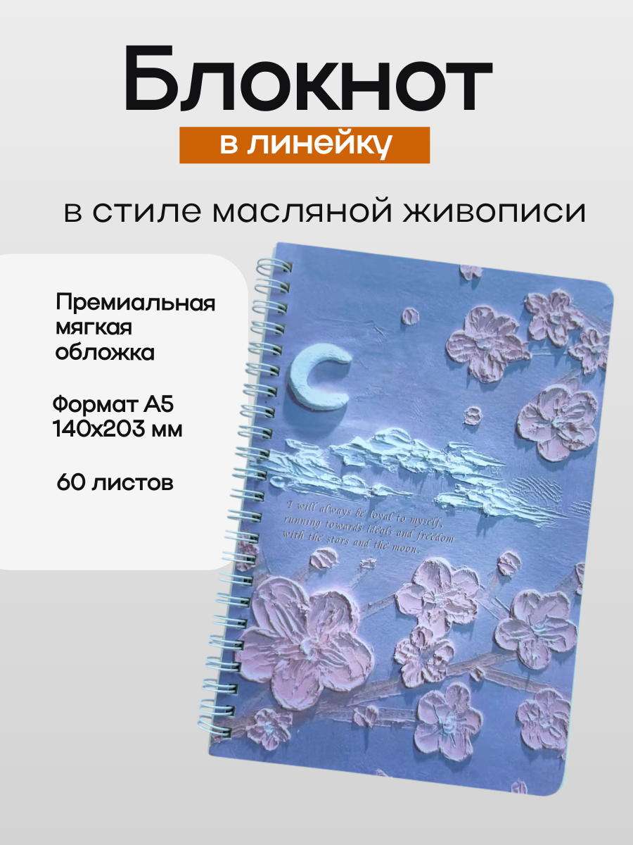 Блокнот в стиле масляной живописи. Тетрадь в линейку А5