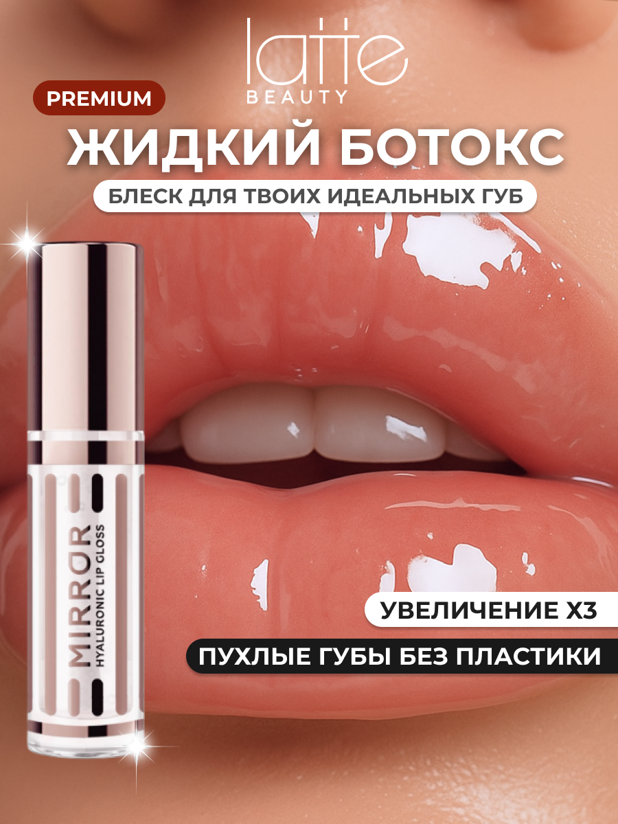 Блеск для губ, жидкое стекло Latte Beauty MIRROR, увлажняющий, прозрачный, 5 мл, оттенок 01