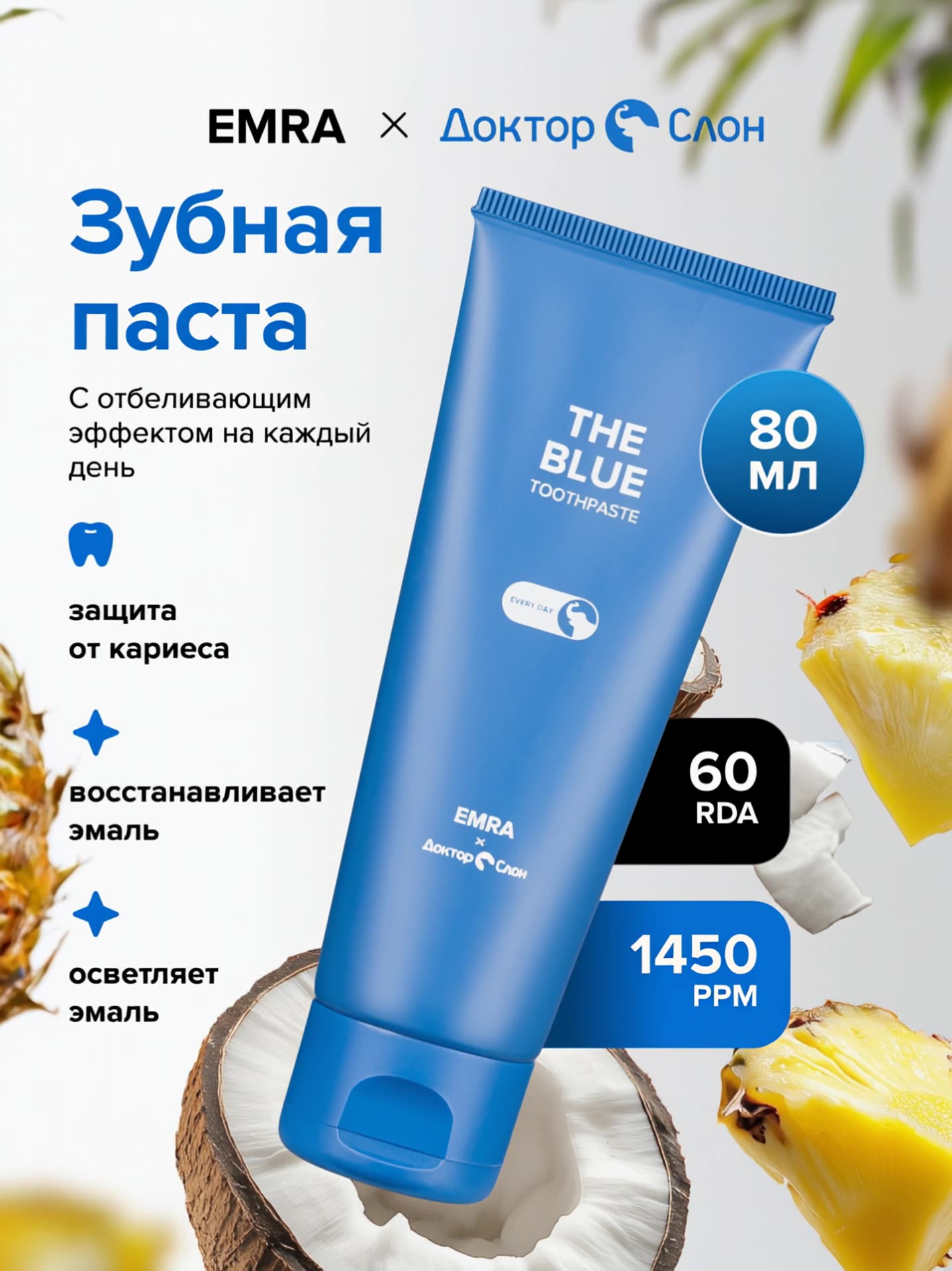 Зубная паста для уничтожения налета THE BLUE от EMRA / Для осветления и реминерализации эмали, 80 ml — фото 1