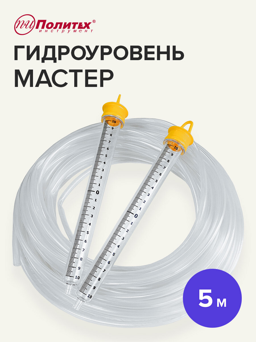 Гидроуровень 5 м Мастер Политех инструмент