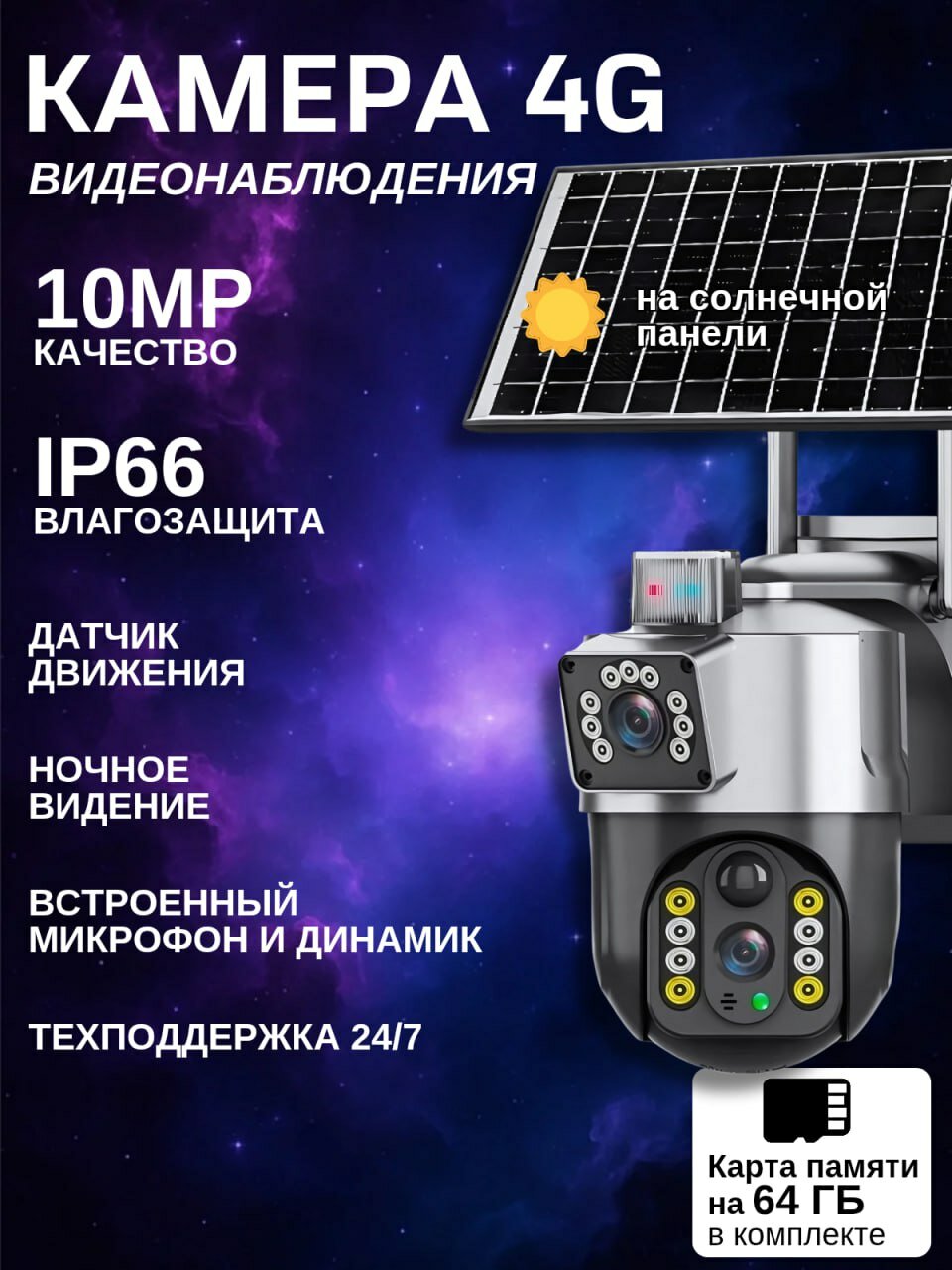 Камера видеонаблюдения, 4G, с сим-картой, солнечная батарея, двухкупольная, 10МП
