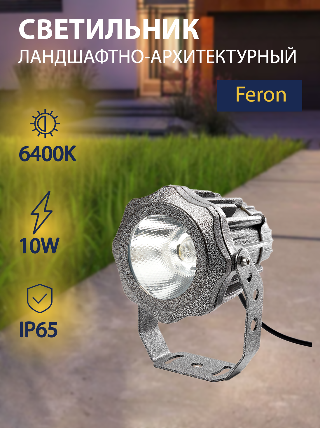 Светодиодный светильник ландшафтно-архитектурный 85-265V 10W 6400K IP65 Feron LL-886 32150