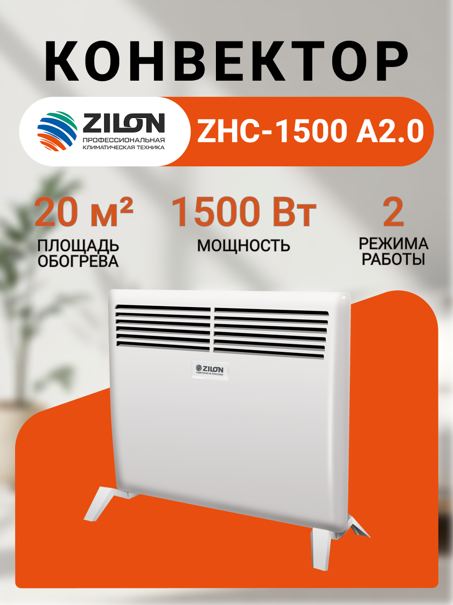 Конвектор ZILON Атлет ZHC-1500 А2.0