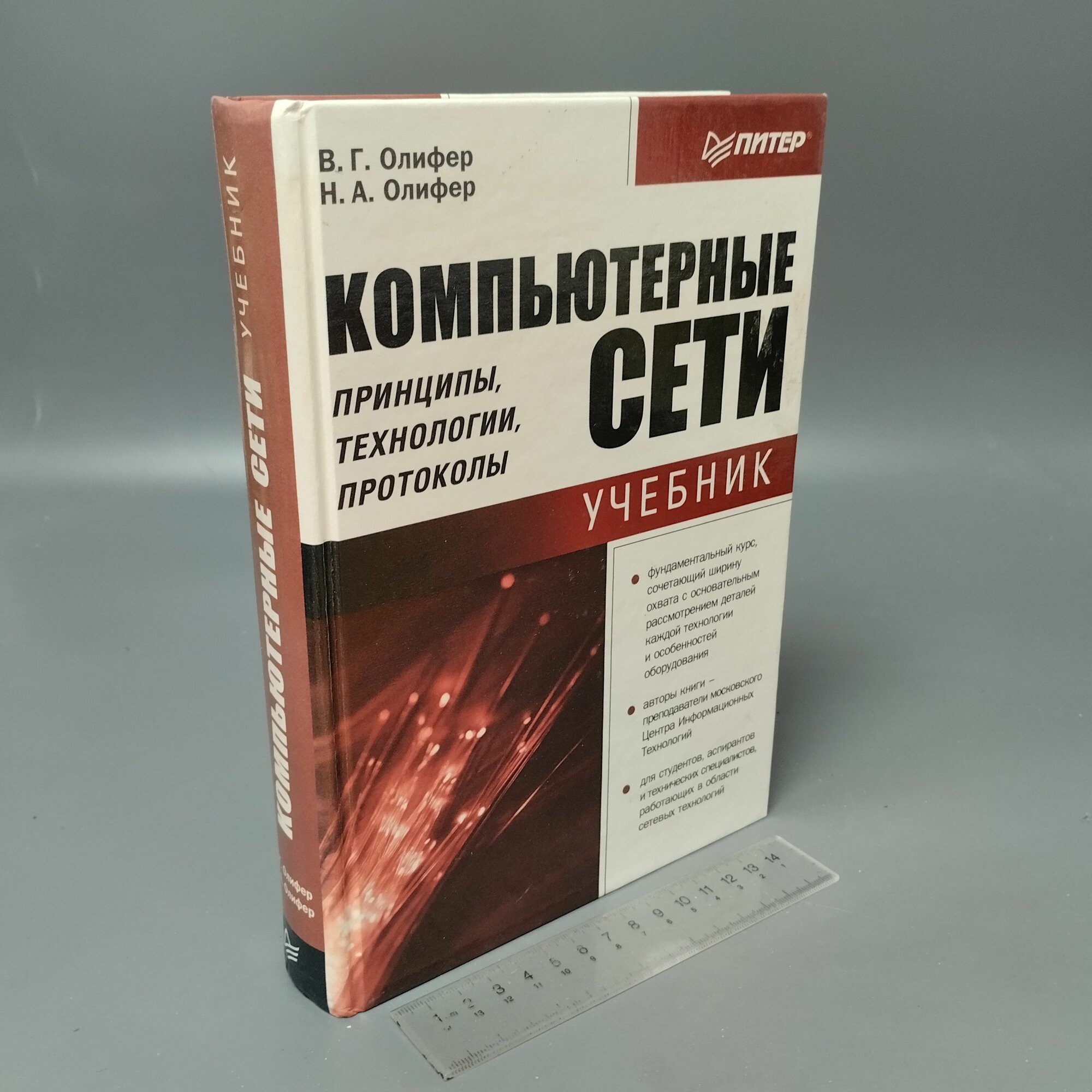 Компьютерные сети. Принципы, технологии, протоколы. Н. А. Олифер. 2001