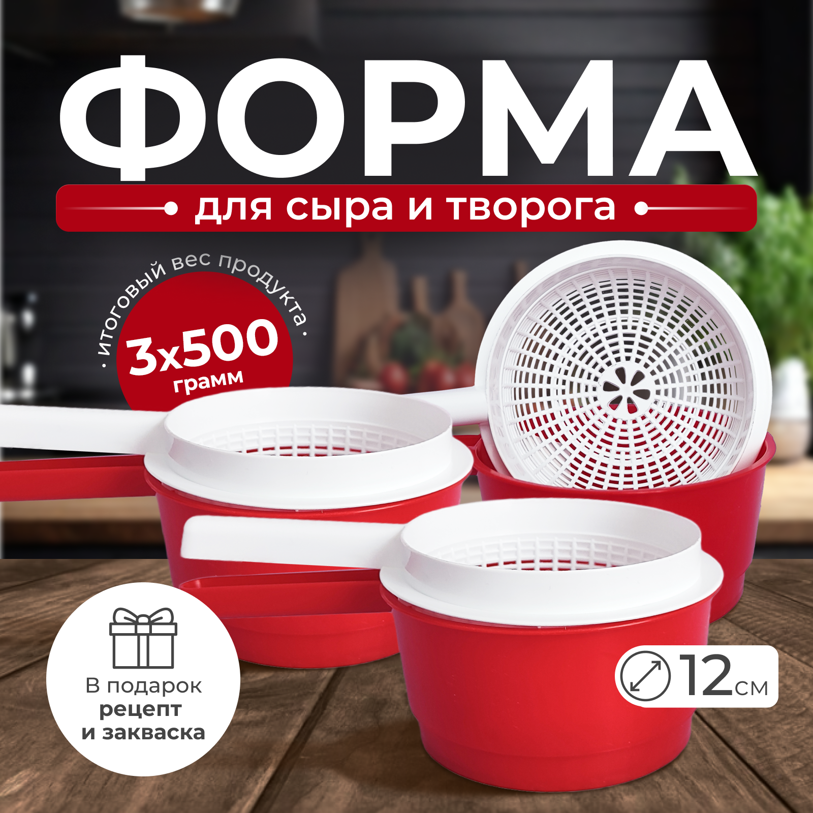 Форма для сыра и творога 3 штуки, сыродельницы