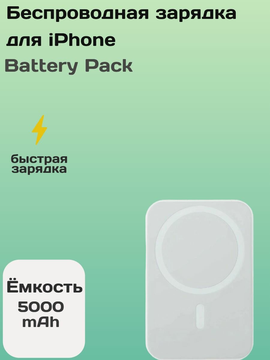 Внешний аккумулятор Battery Pack, для iPhone, с магнитом, 5000мАч, белый