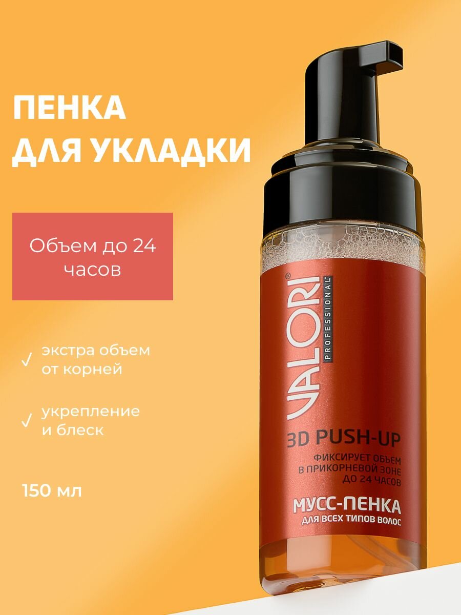 Пенка для укладки волос Valori Push-Up, 150мл