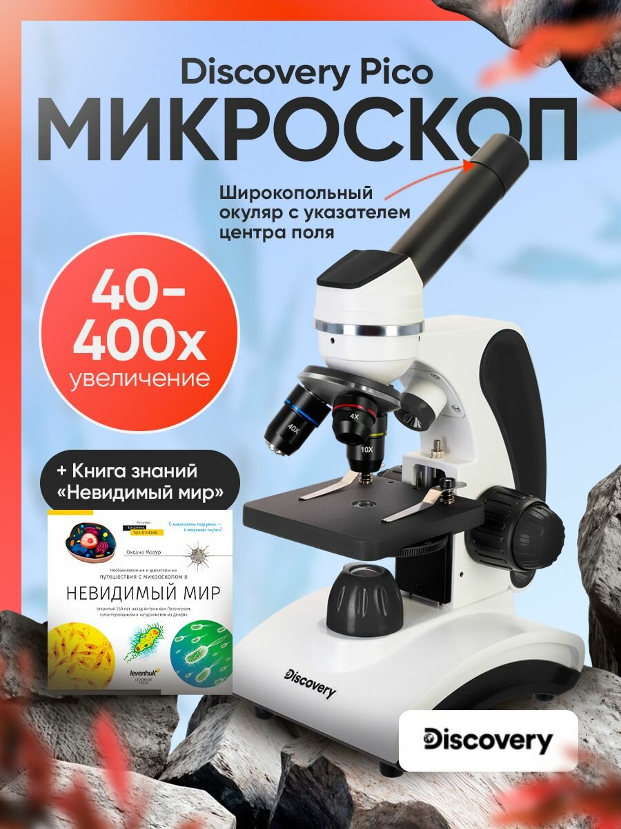 Микроскоп Discovery Pico Polar с Книгой