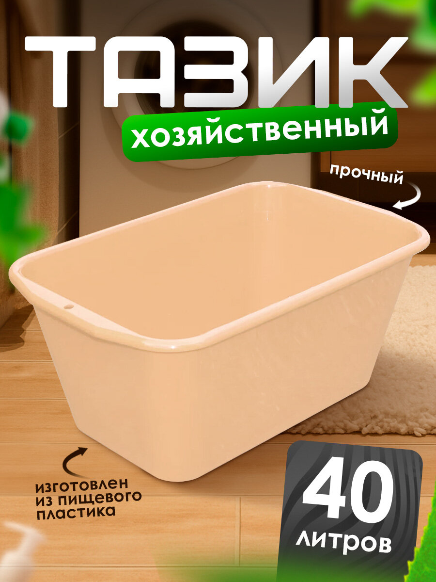 Таз Милих прямоугольный пластиковый хозяйственный 40 л (бежевый) 08040