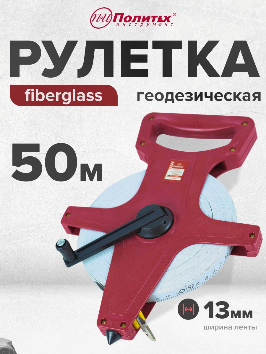 Рулетка измерительная геодезическая 50 м х 13 мм с фибергласной лентой Политех Инструмент