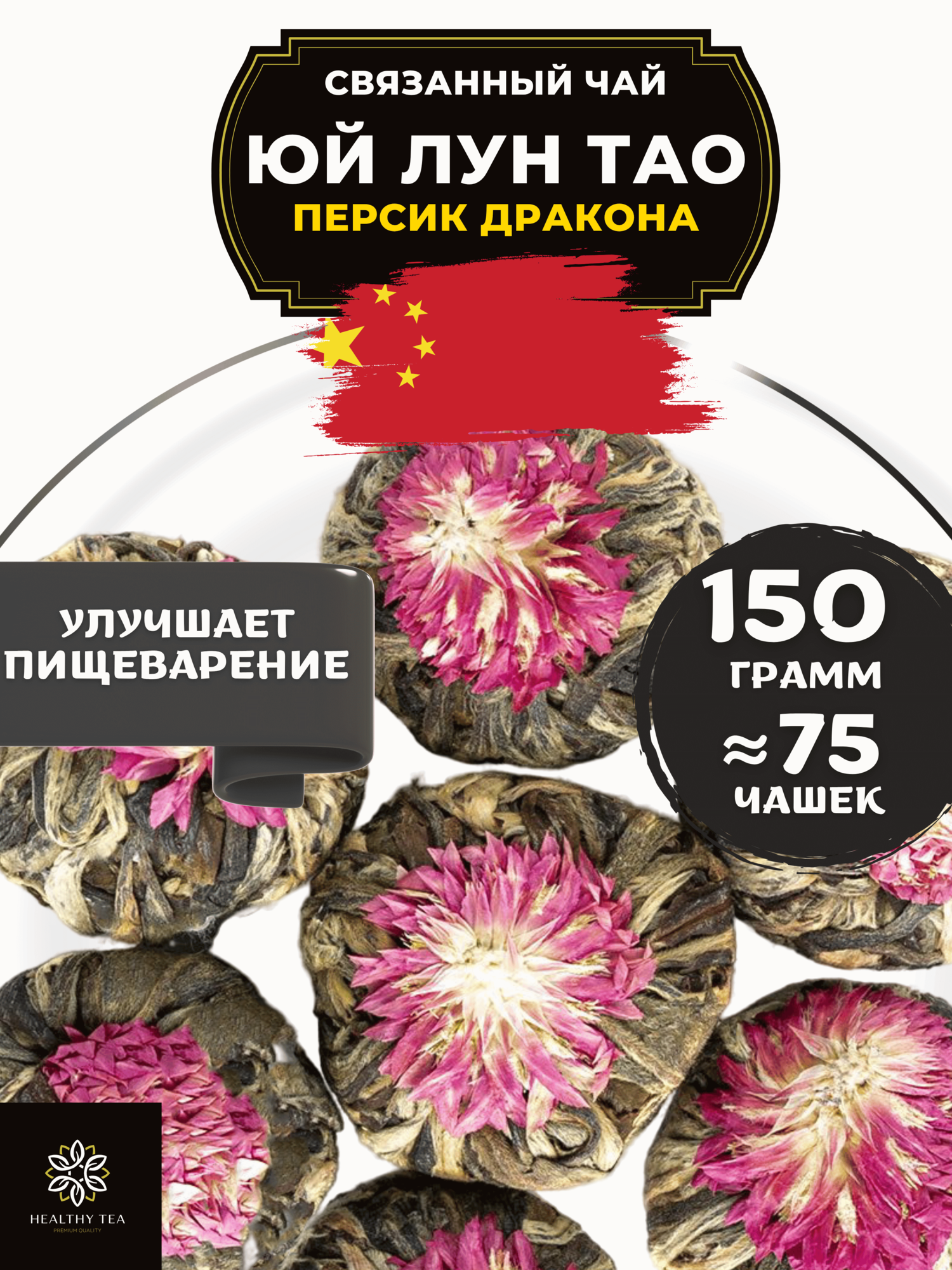 Китайский Зеленый Связанный чай клевер Юй Лун Тао (Персик дракона) от Полезный чай / HEALTHY TEA, 150 г