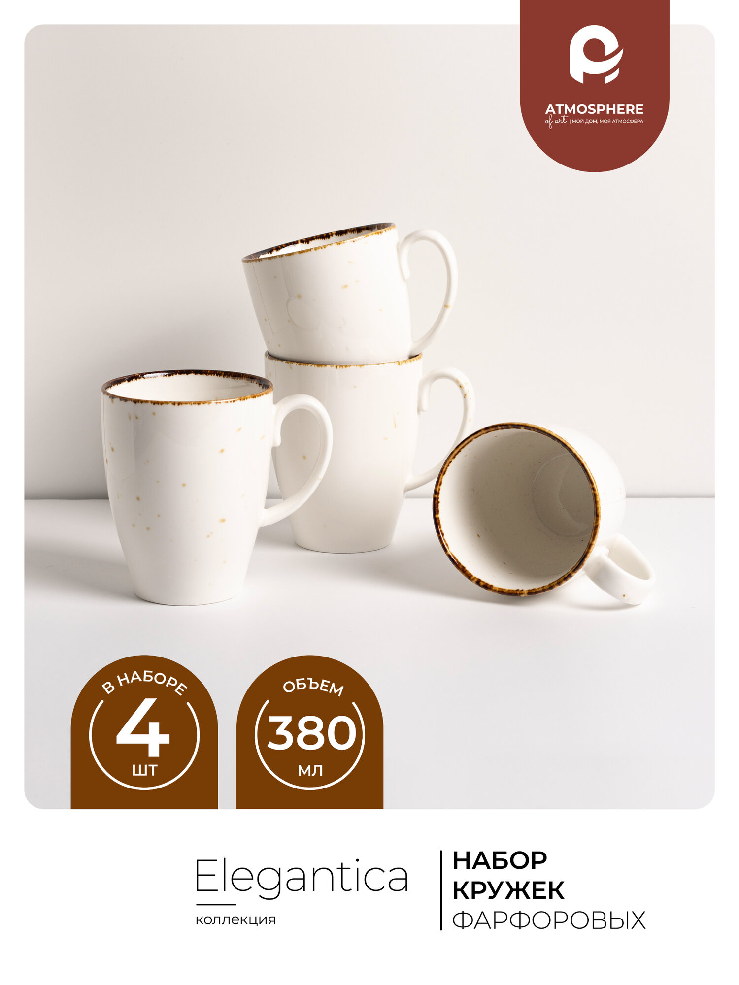 Набор фарфоровых кружек Atmosphere of Art «Elegantica» 380мл 4шт белый-коричневый