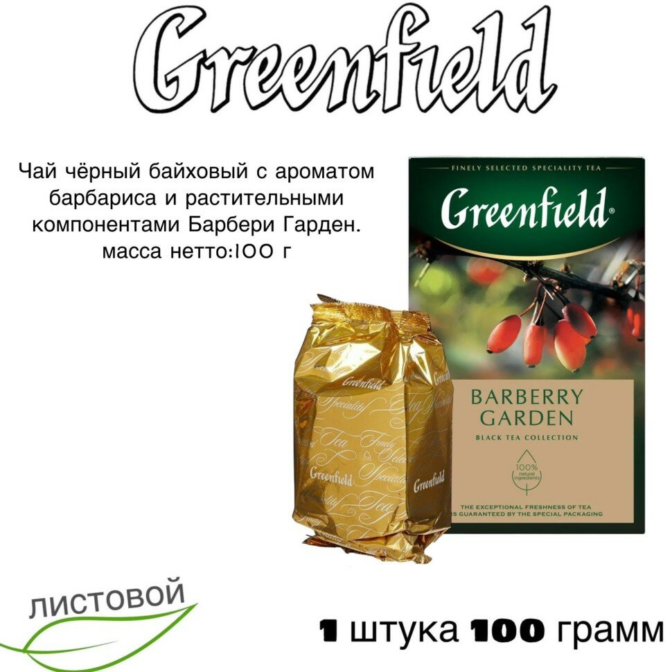 Чай черный Greenfield Barberry Garden 100 грамм