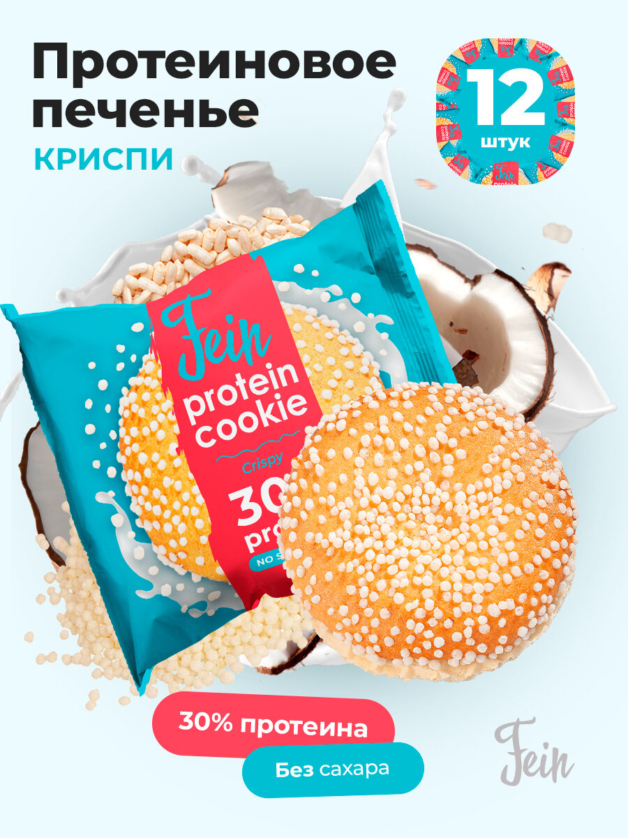 Протеиновое печенье без сахара низкокалорийное для похудения и набора мышечной массы  Crispy  12 шт по 40 г