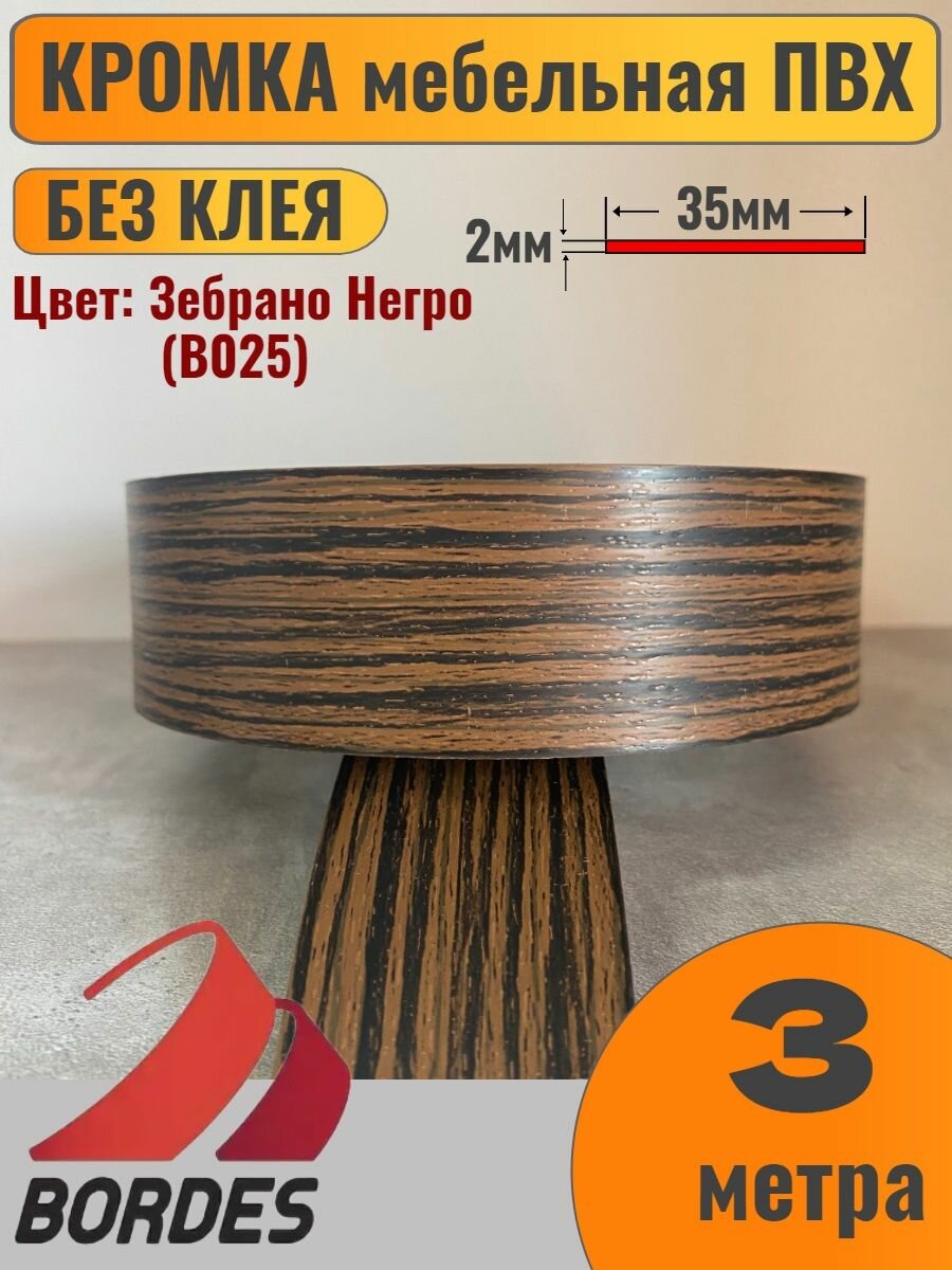 Кромка мебельная ПВХ без клея 2х35мм цвет Зебрано Негро (B025) 3 метра Bordes