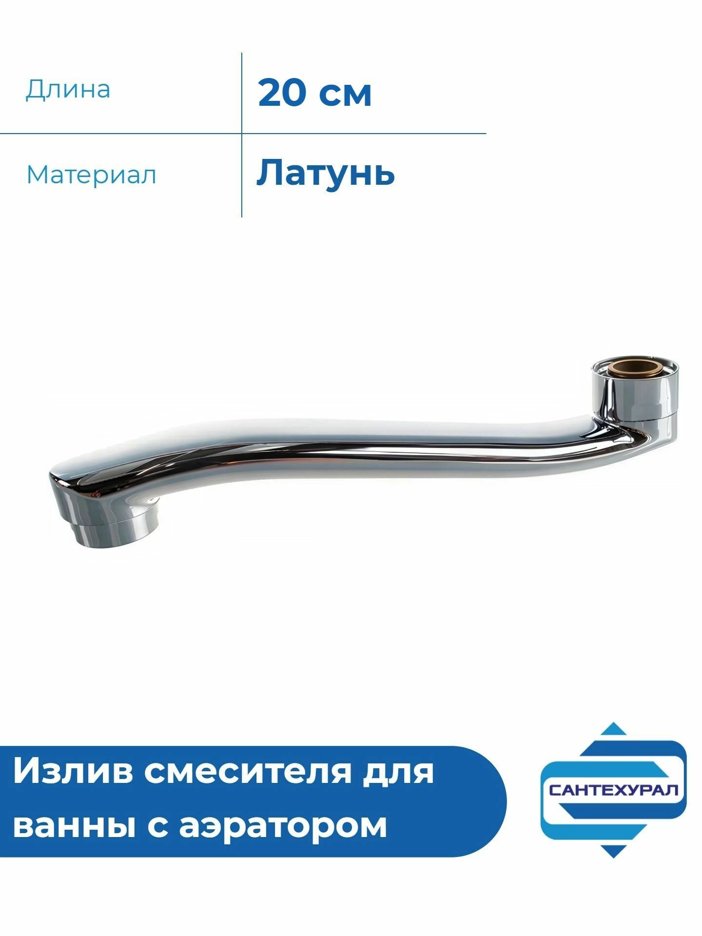 Излив смесителя для ванны изогнутый 20 см с аэратором