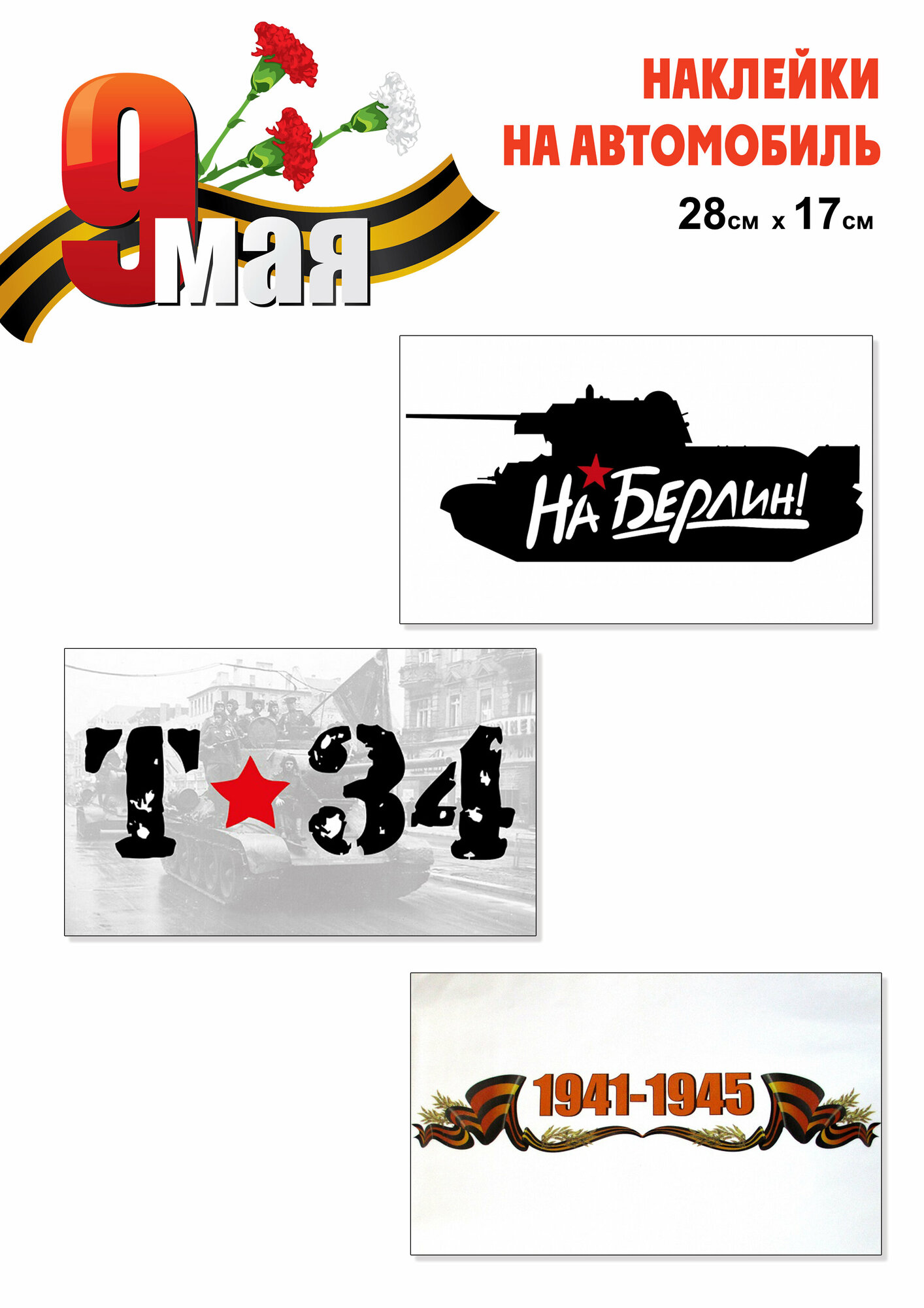 Набор наклеек автомобиль стекло 9 мая ПВХ, самоклеящиеся, 3шт