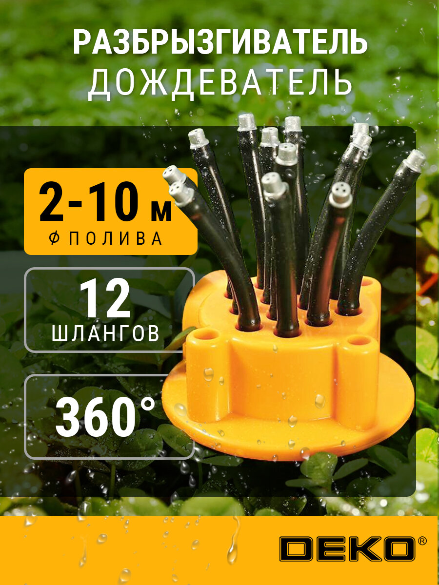 Ороситель DEKO DKI8 DKI8 с коннектором для полива сада автоматическое вращение 10м