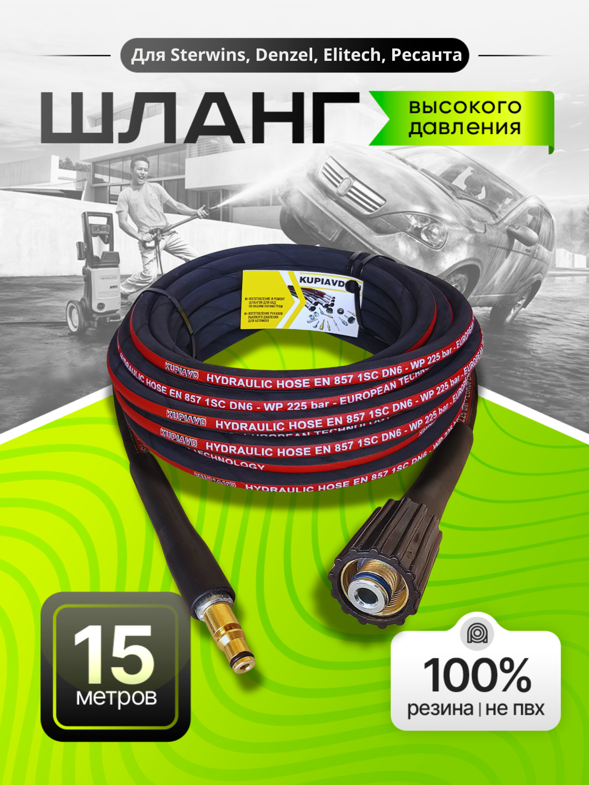 Шланг высокого давления для Sterwins Denzel Elitech Ресанта 15м резиновый