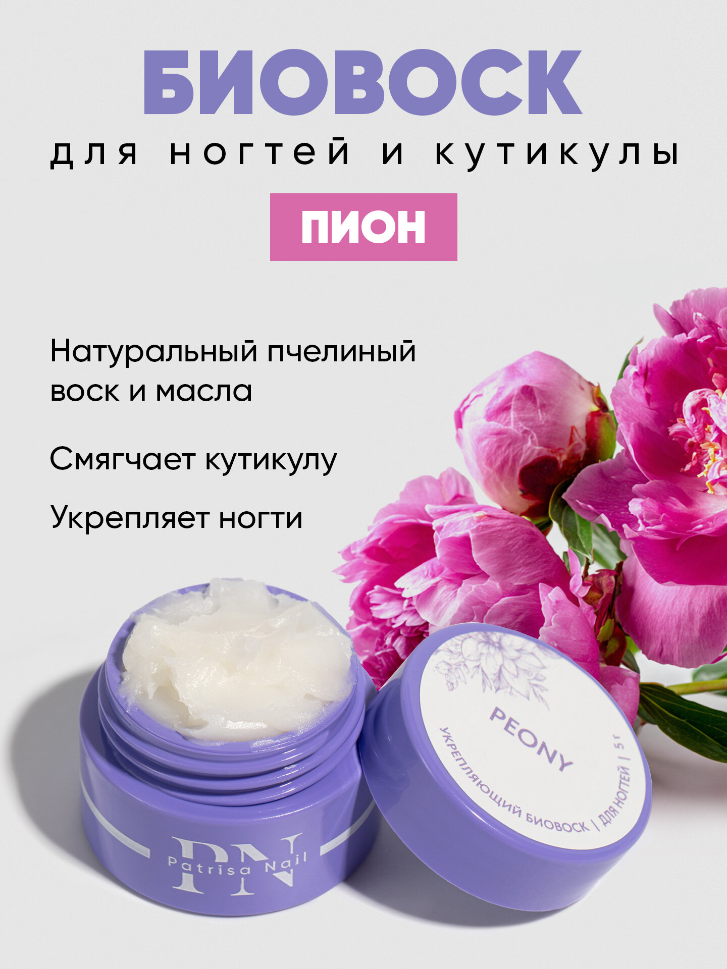 Укрепляющий воск для ногтей Peony от Patrisa Nail с ароматом пиона 5 граммов