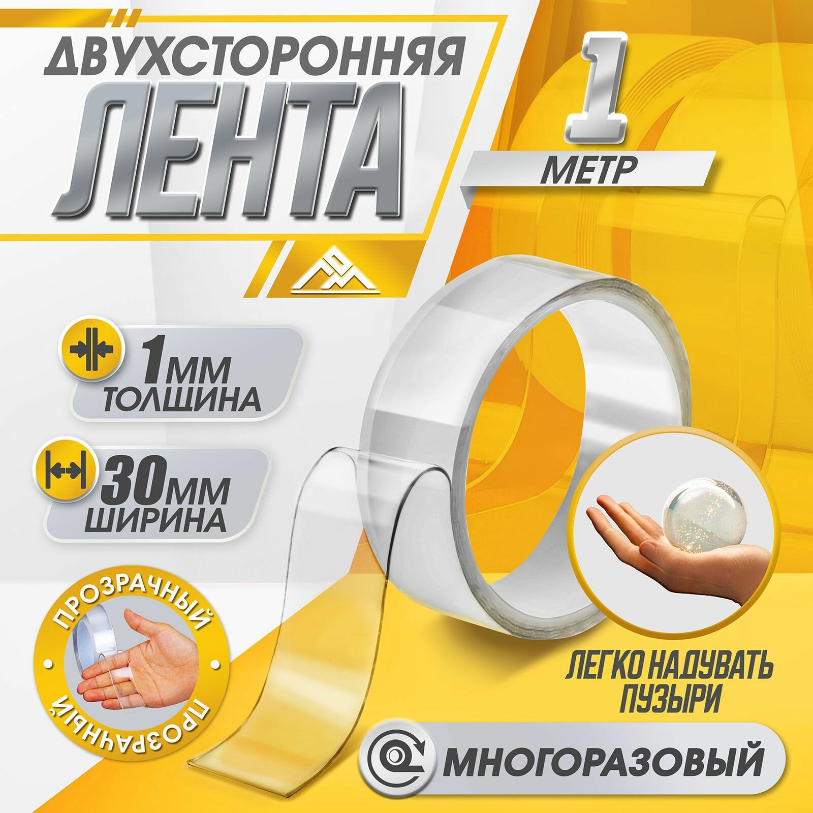 Двусторонняя самоклеящаяся лента 2 шт. в наборе 30 мм х 1 м