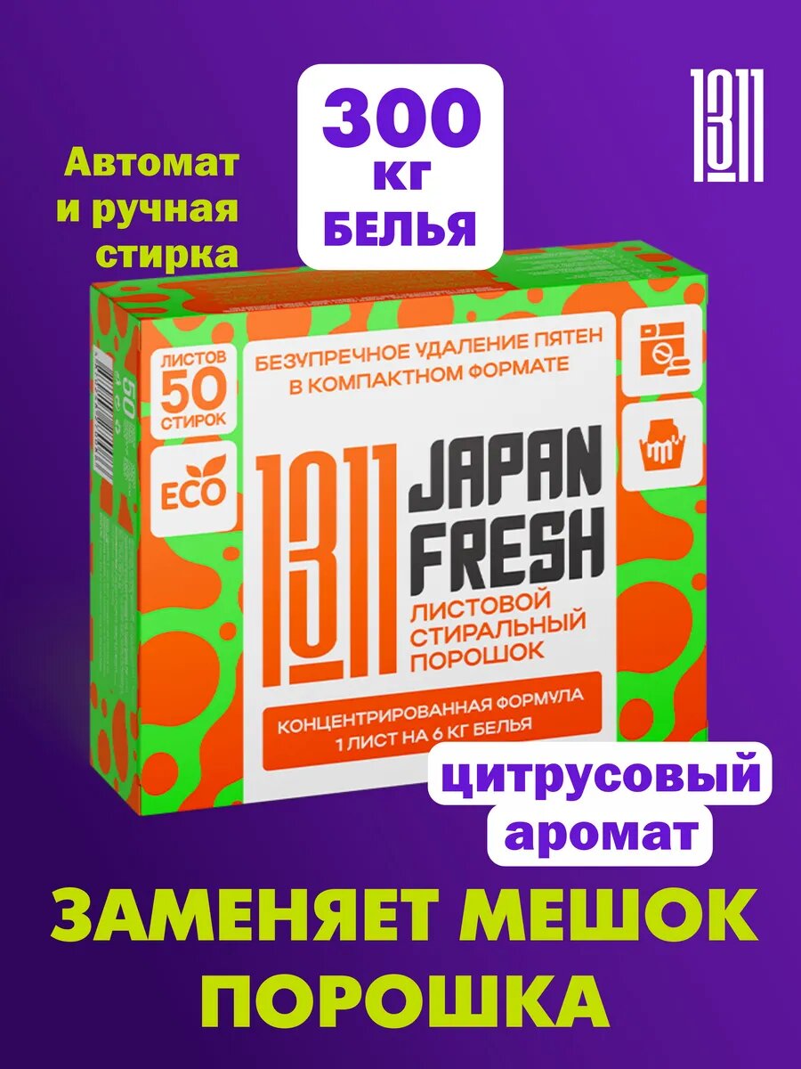 Стиральный порошок JAPAN FRESH 1311 Citruse Frezia для автоматической и ручной стирки белья