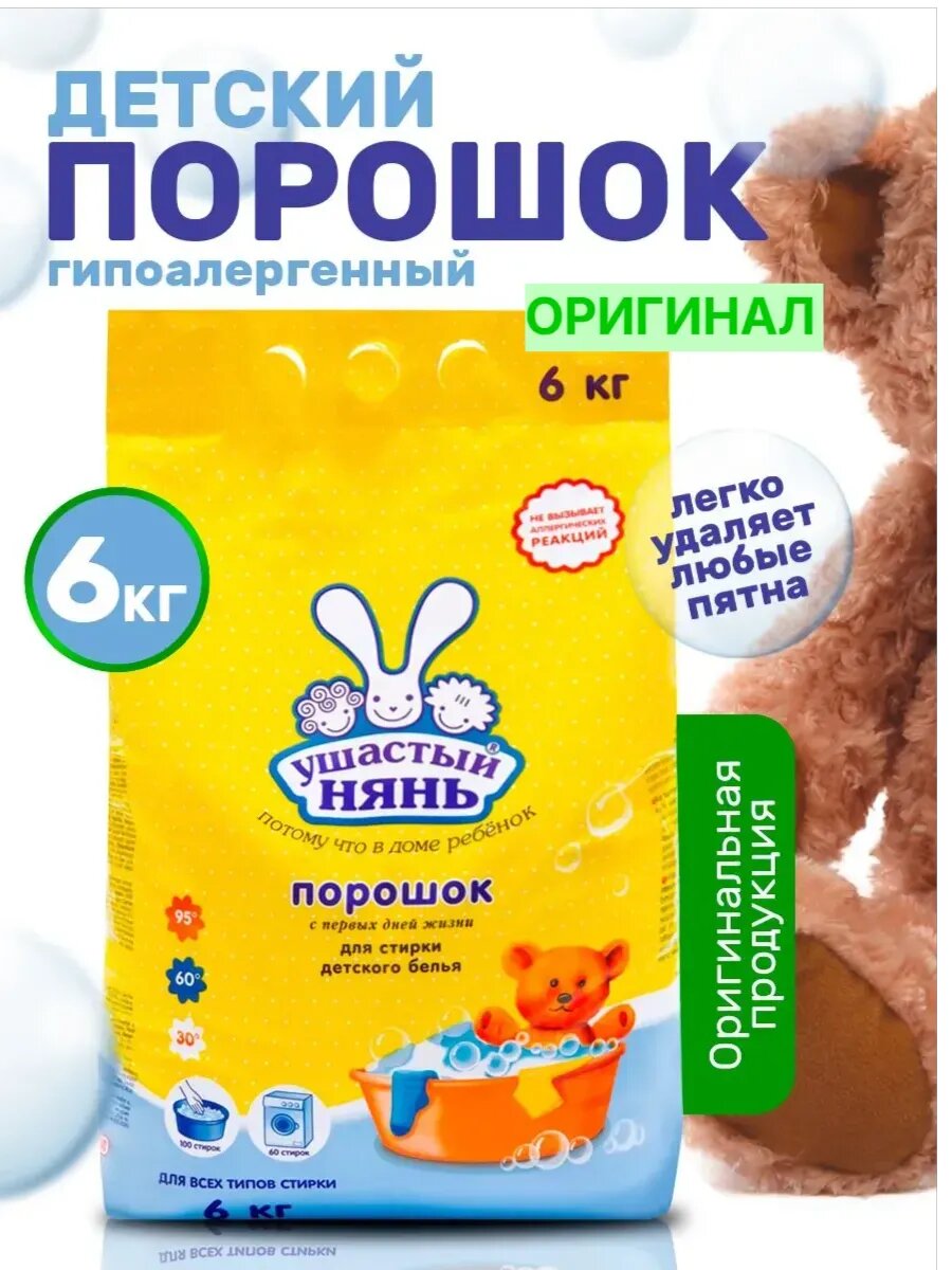 Детский стиральный порошок Ушастый Нянь Невская Косметика, 6 кг, гипоаллергенный