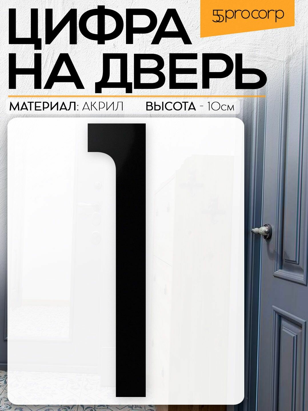 Цифра на дверь  1  цвет  чёрный  LOFT 5  Цифра на дверь квартиры  Декор в стиле Лофт   Loft 