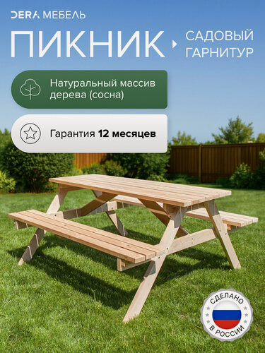Изображение товара Садовый гарнитур Пикник