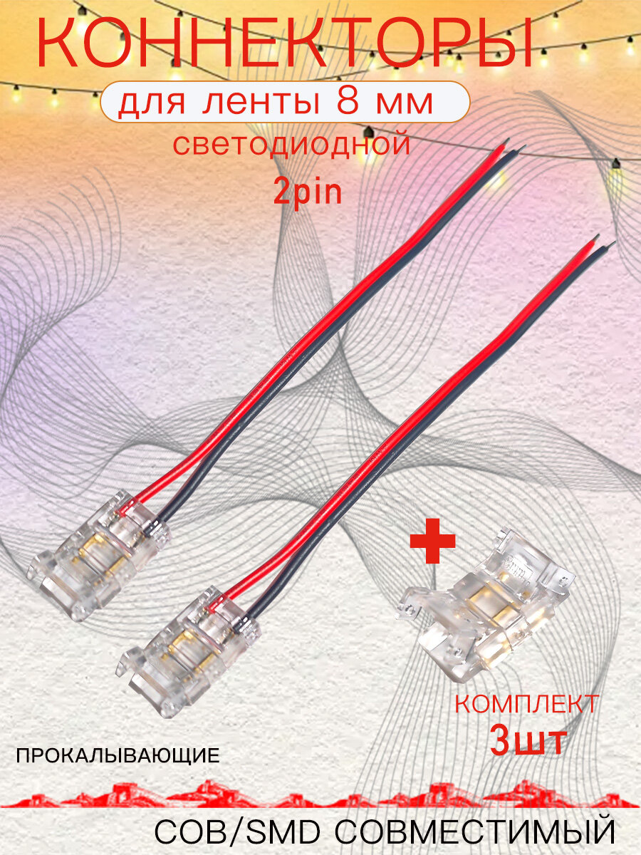 Коннектор для светодиодной ленты COB и SMD 2pin 8mm с кабелем 10 см, 2 шт. Промежуточное соединение 1 шт.