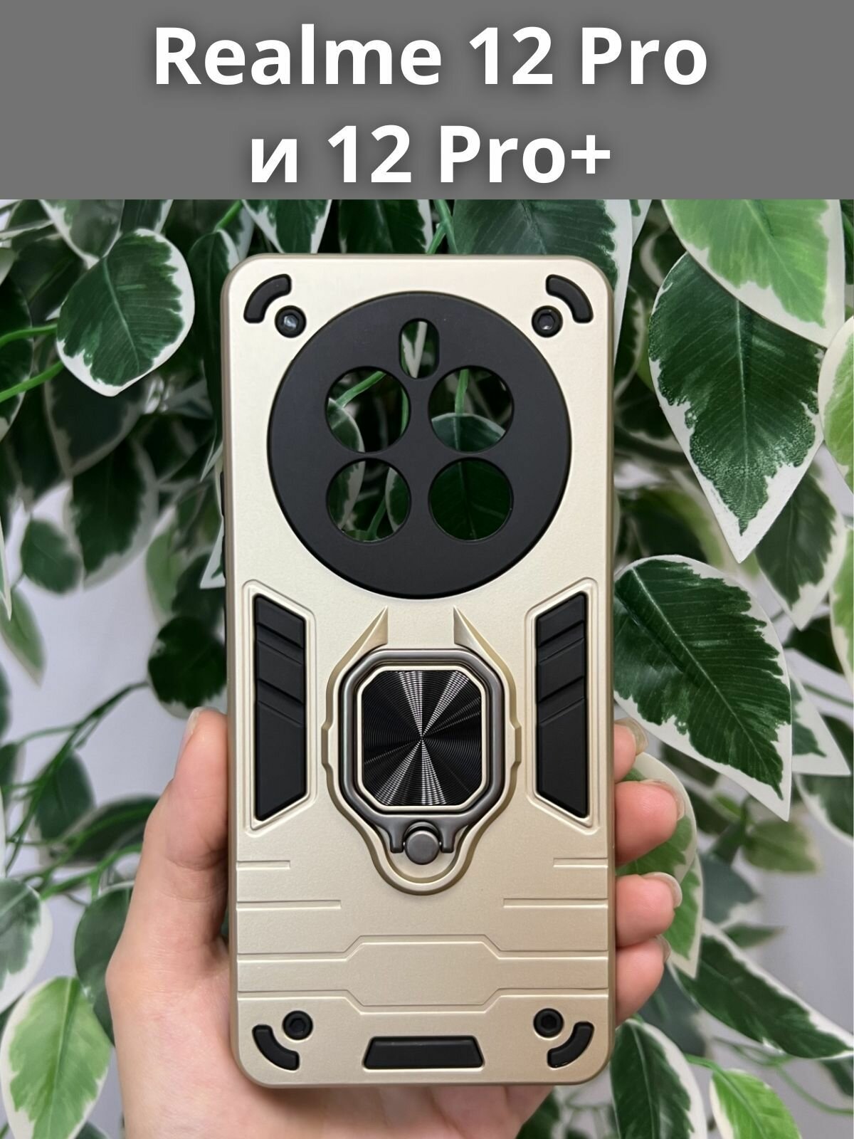Чехол на Realme 12 Pro и 12 Pro+ / Реалми 12 Про и 12 Про+ противоударный ring (Золотой)