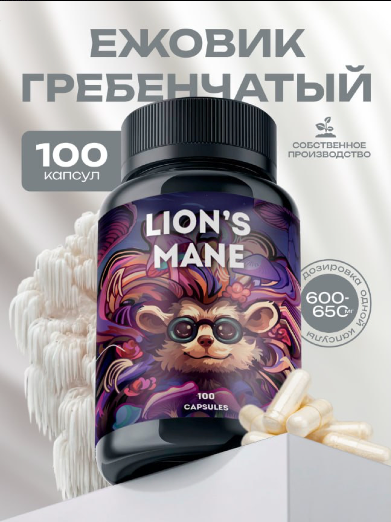 Ежовик Гребенчатый капсулы (Lion's Mane) Ежевик мицелий 100 капсул по 600 мг.