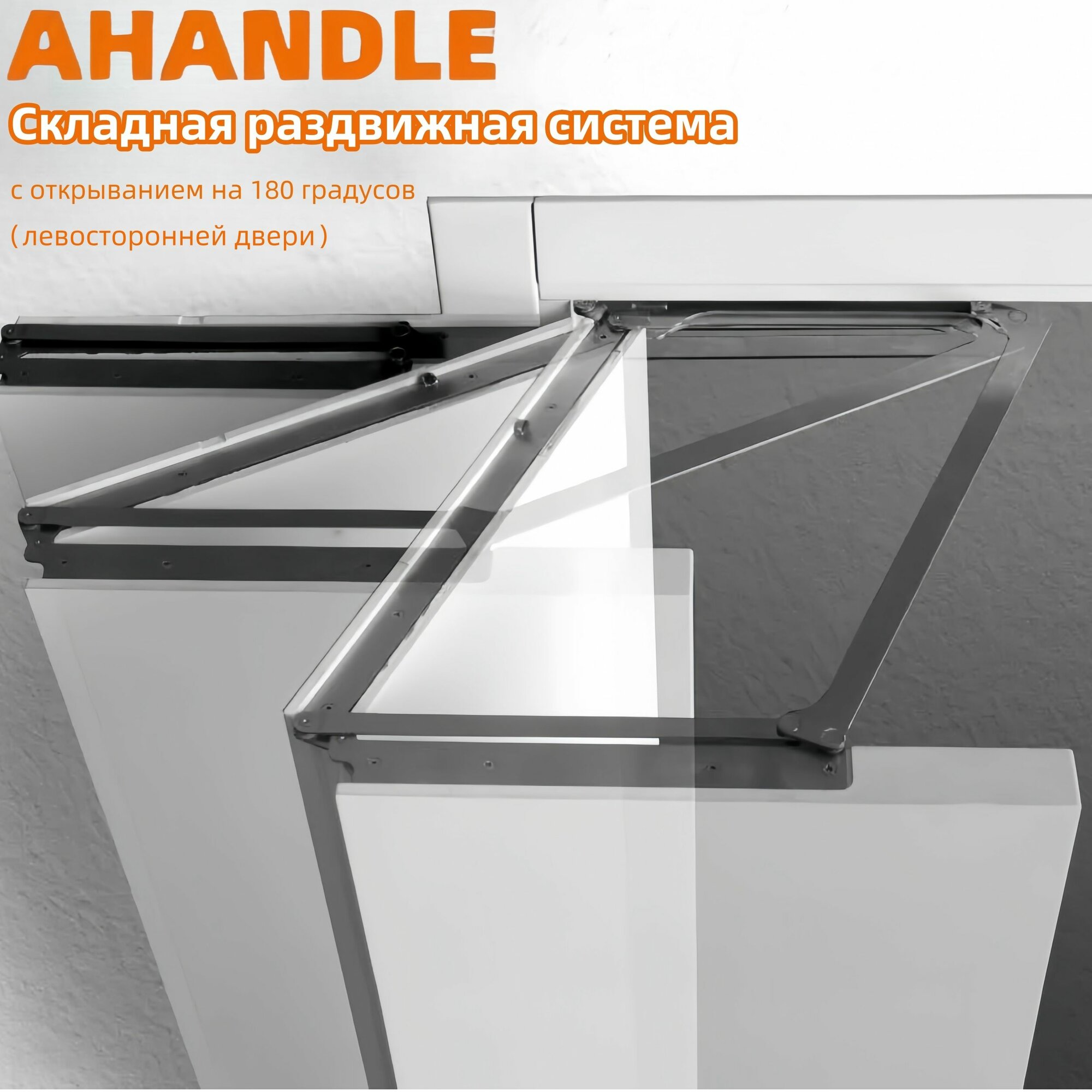 Складная раздвижная система AHANDLE, для левосторонней двери 90 см, с открыванием на 180 градусов.