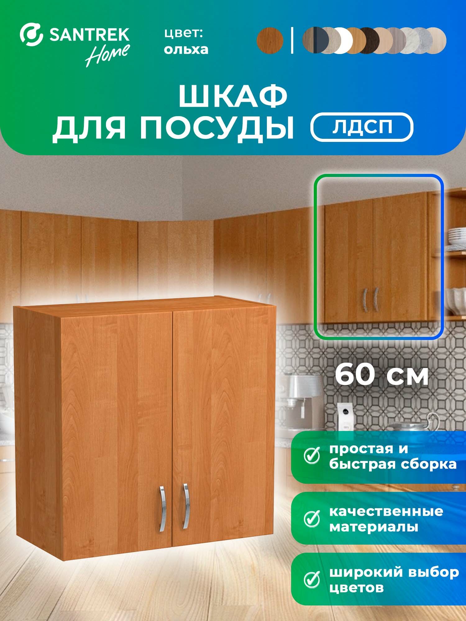 Кухонный гарнитур шкаф навесной для посуды с полкой ЛДСП 60 цвет ольха