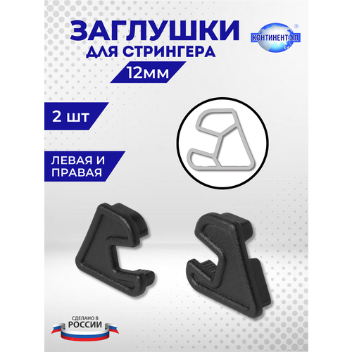 Заглушка Стрингера 12 мм (Комплект 1л+1п), для стрингера 34-05