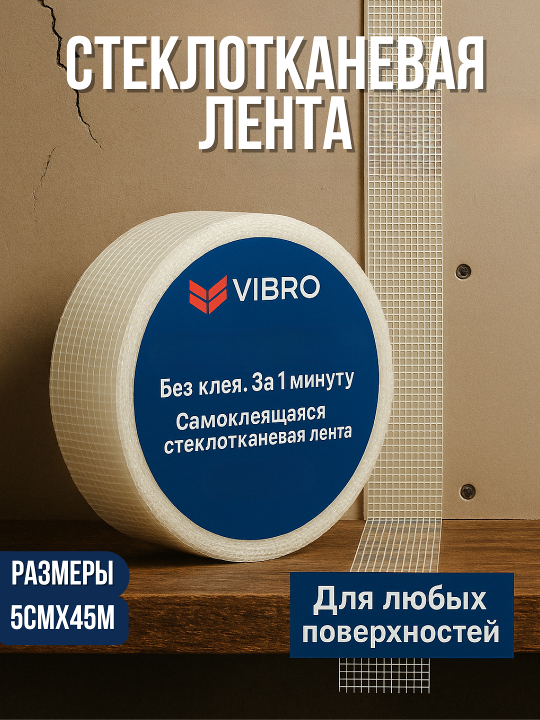 Лента для швов, стеклотканевая, для гипсокартона-45м
