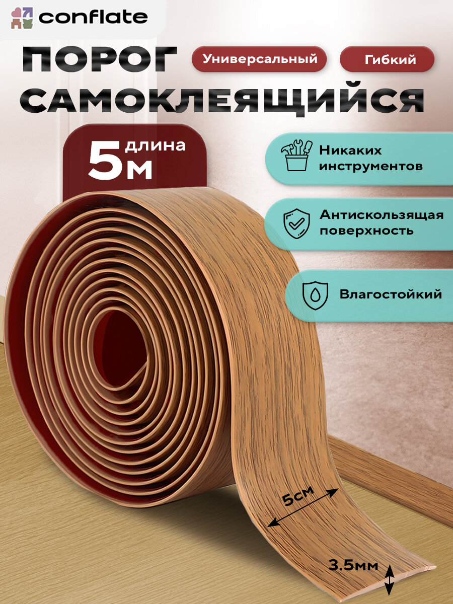 Порог для пола Conflate самоклеящийся светло-коричневый напольный 5 м