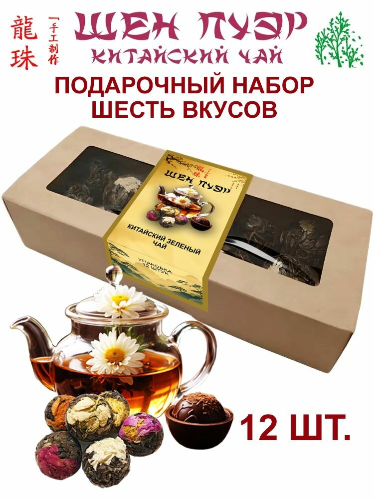 Чай зеленый подарочный "Шен Пуэр" связанный в шарик с распускающимся цветком, ассорти 6 вкусов, 100г, 12 шариков, Китай