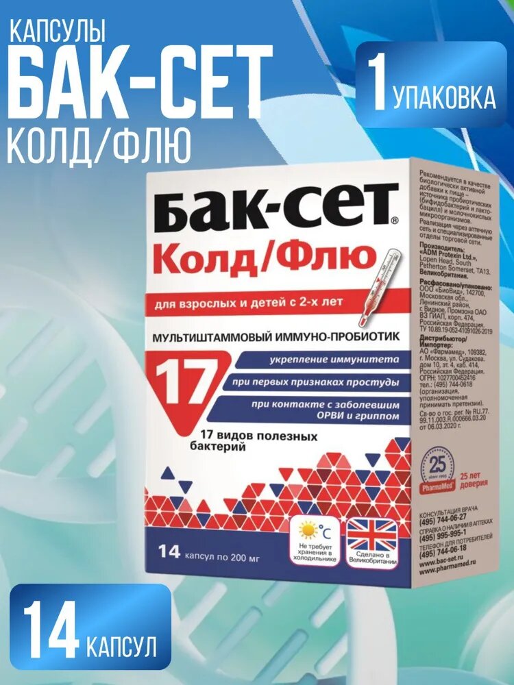 БАК-СЕТ колд ФЛЮ 200МГ №14 капс.