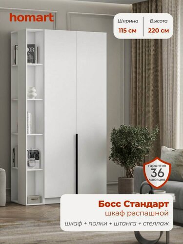 Изображение товара Homart, Шкаф распашной, 115х53х220 см, 2х дверный со стеллажом, белый