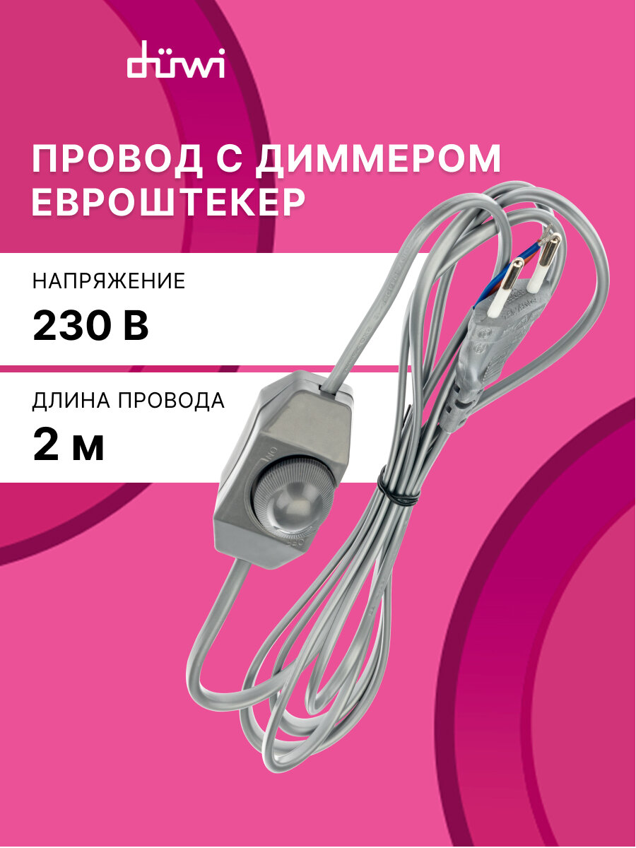 Провод с евроштекером и диммируемым выключателем серебро 2м. H 03 VV-F 2х0,75 мм2 2,5А duwi 28578 6
