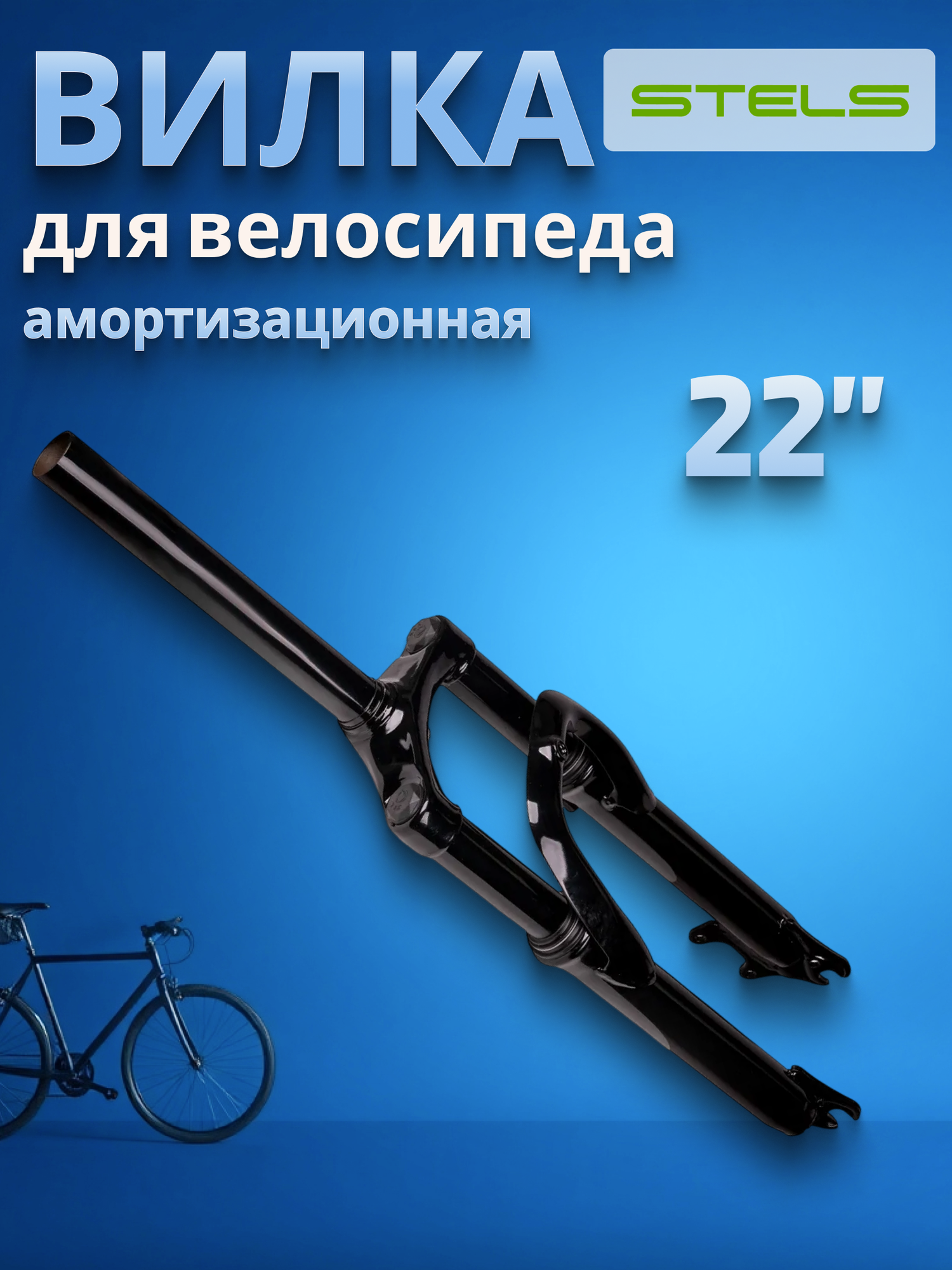 Вилка для велосипеда 22 дюйма 1-1/8