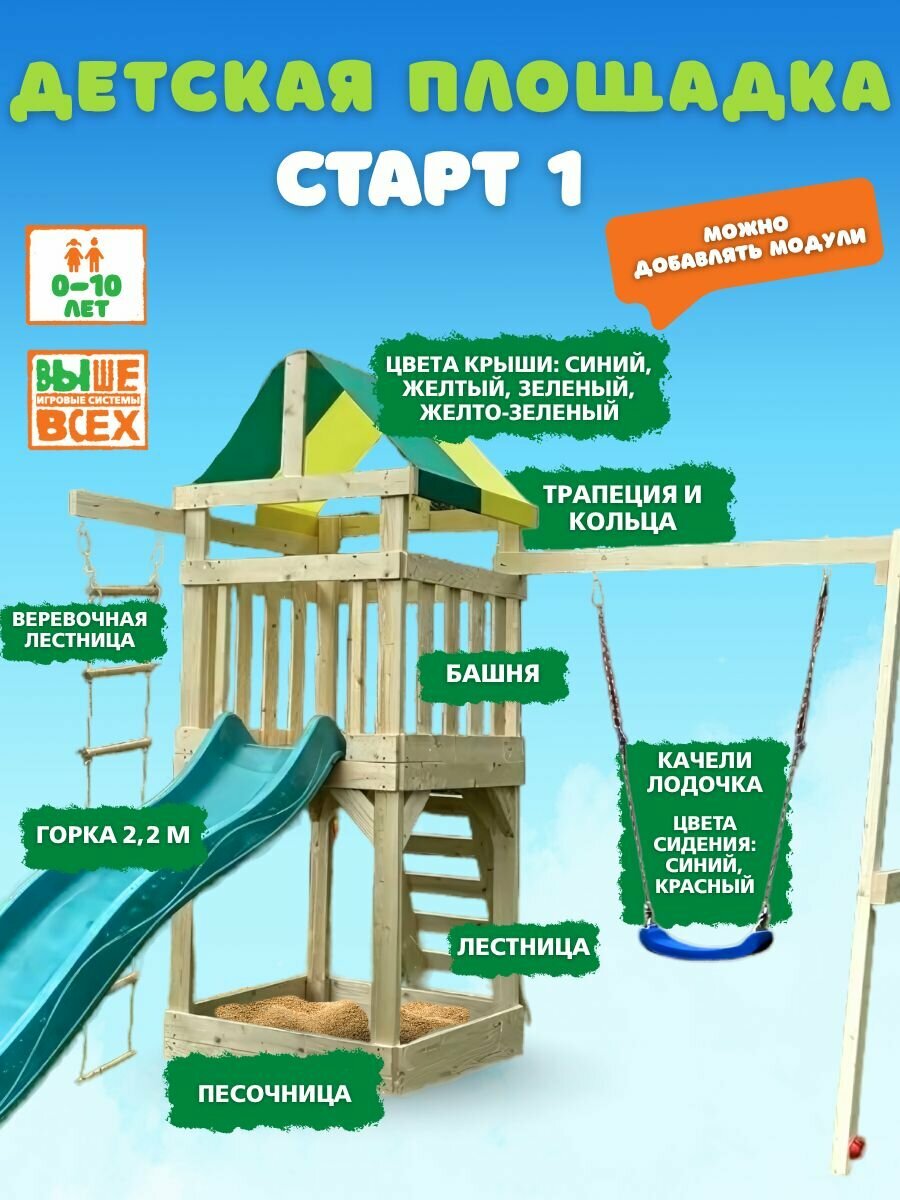 Детская площадка Выше Всех Старт 1 с качелями лодочка