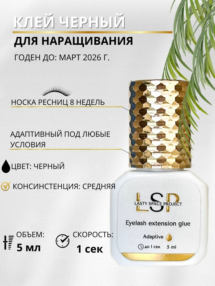 Lasty Space Project Клей для наращивания ресниц черный Адаптив, 5мл
